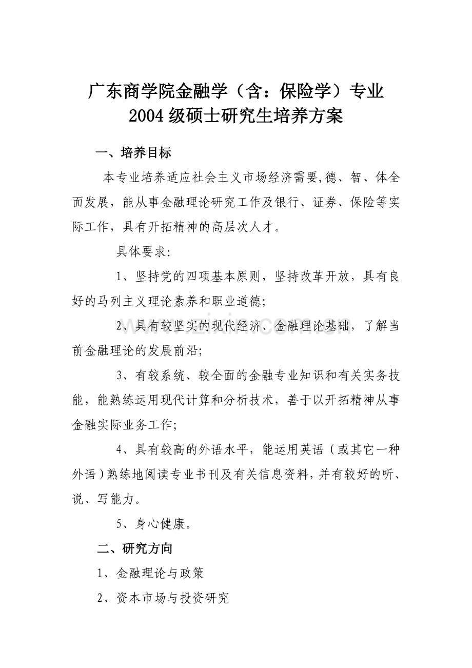 广东商学院金融学专业硕士研究生培养方案.docx_第2页