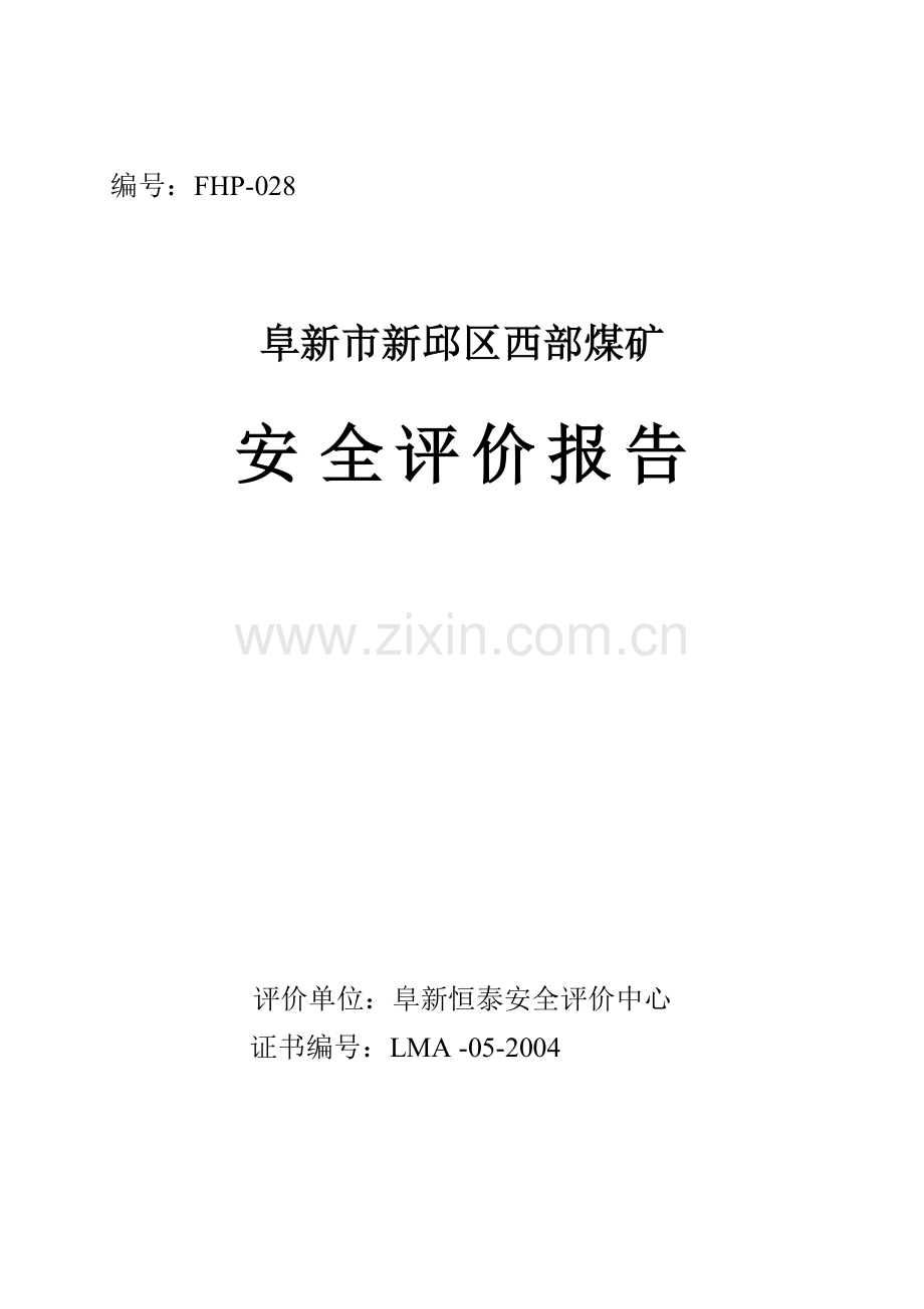 新邱西部煤矿安全评估.docx_第1页