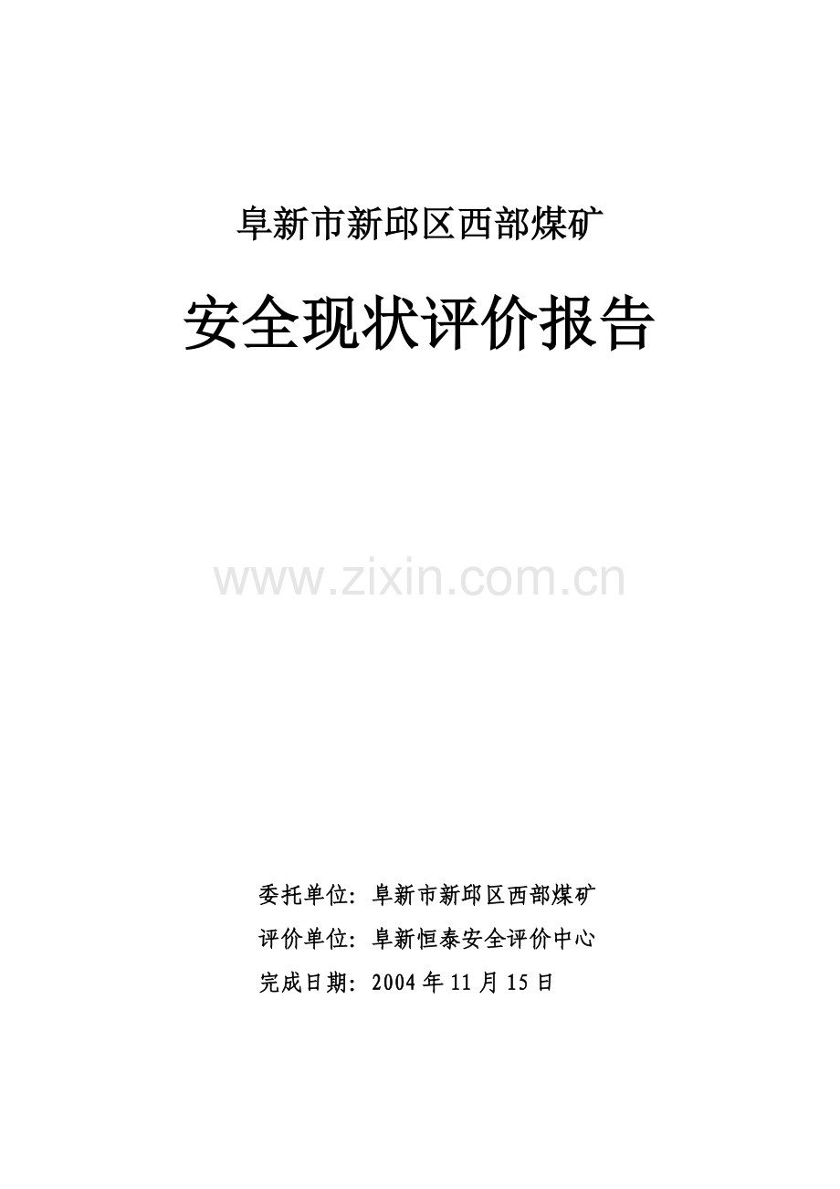 新邱西部煤矿安全评估.docx_第3页