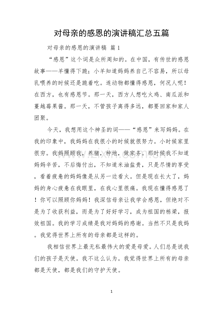 对母亲的感恩的演讲稿汇总五篇.docx_第1页