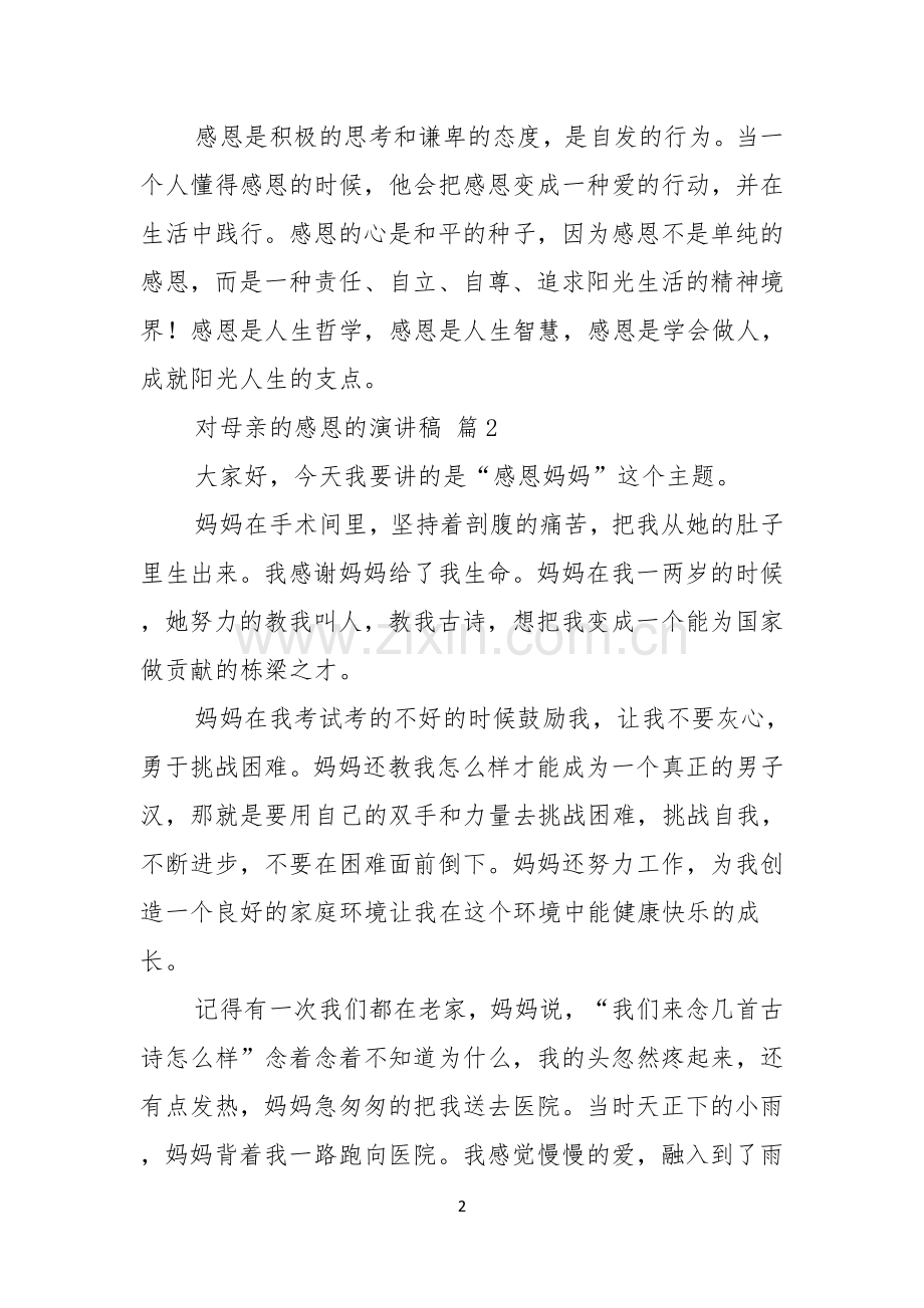 对母亲的感恩的演讲稿汇总五篇.docx_第2页