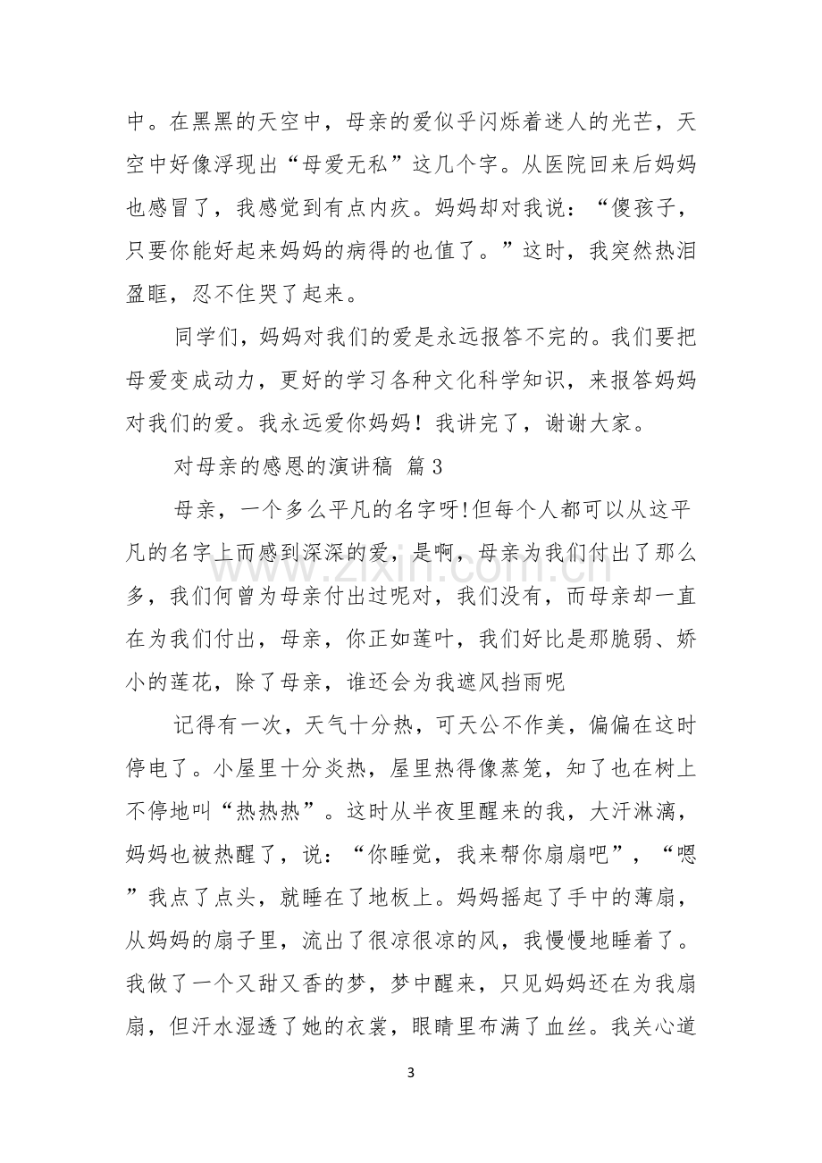 对母亲的感恩的演讲稿汇总五篇.docx_第3页