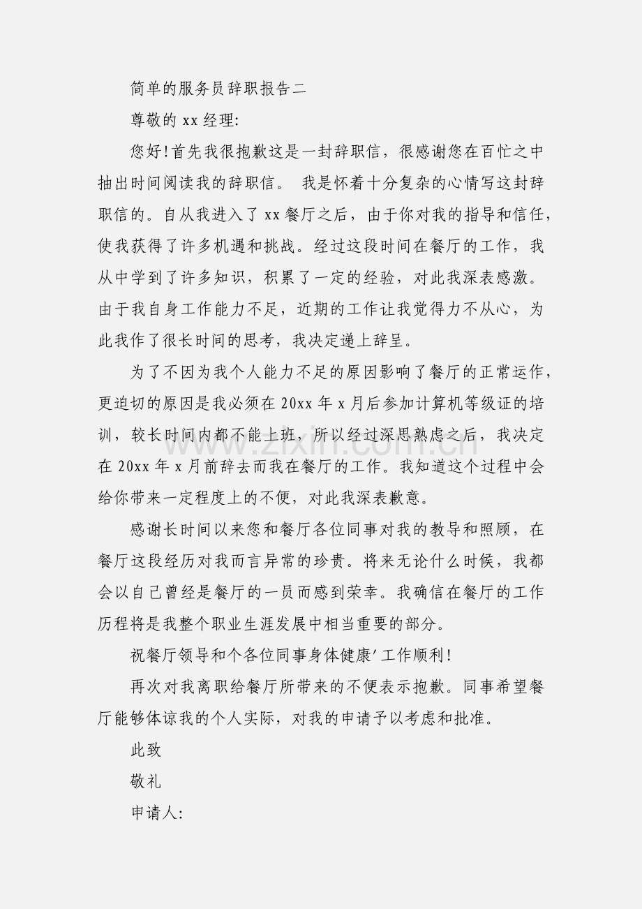 简单的服务员辞职报告.docx_第2页