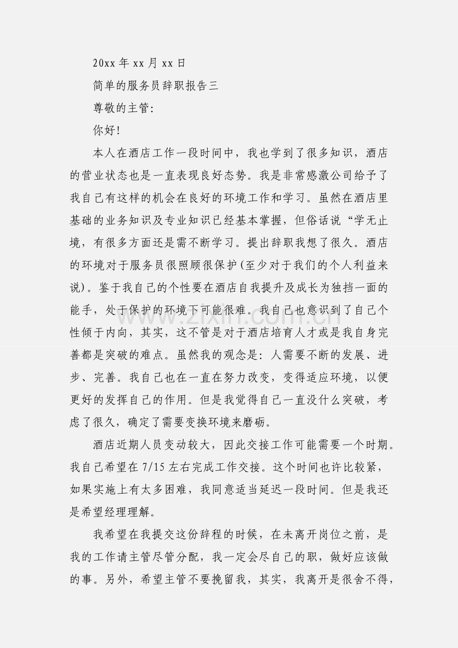 简单的服务员辞职报告.docx_第3页