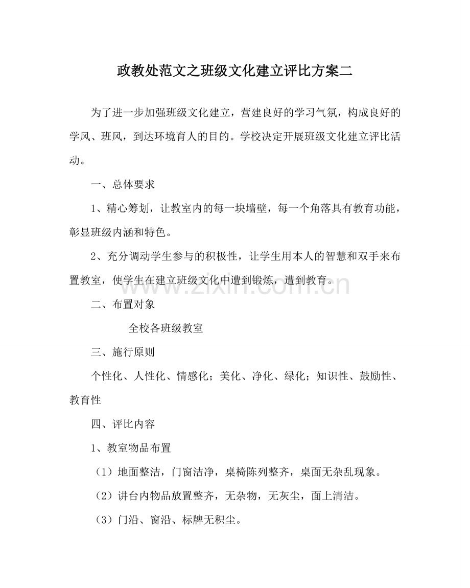 政教处范文班级文化建设评比方案二 .doc_第1页