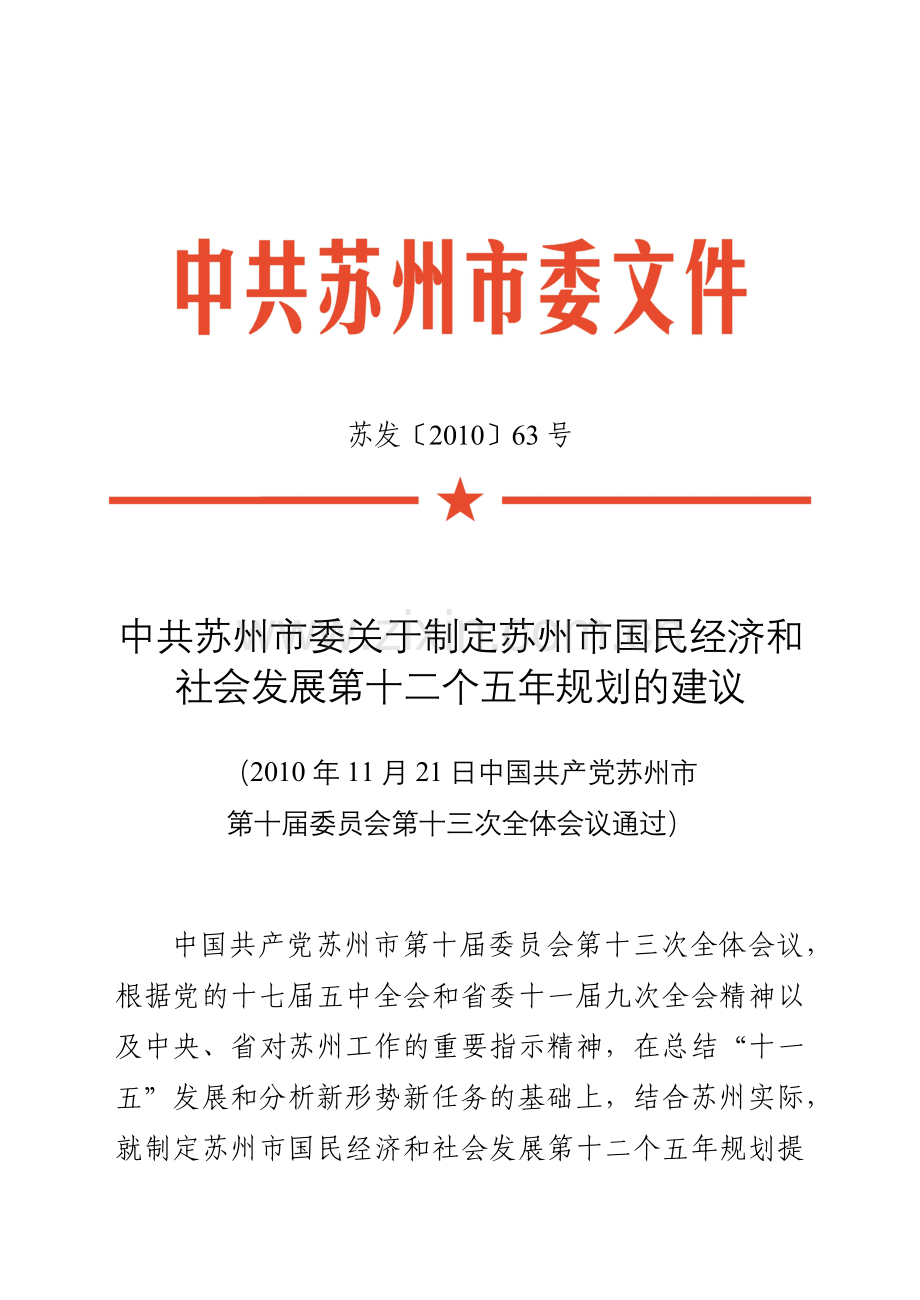 国民经济和社会发展第十二个五年规划的建议(正式文件).docx_第1页