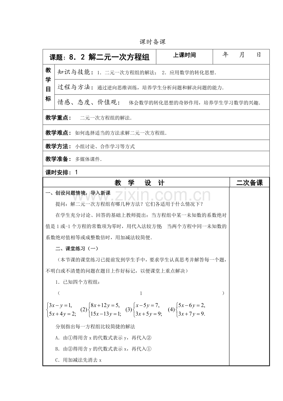 二元一次方程组的解法——加减消元法.docx_第1页