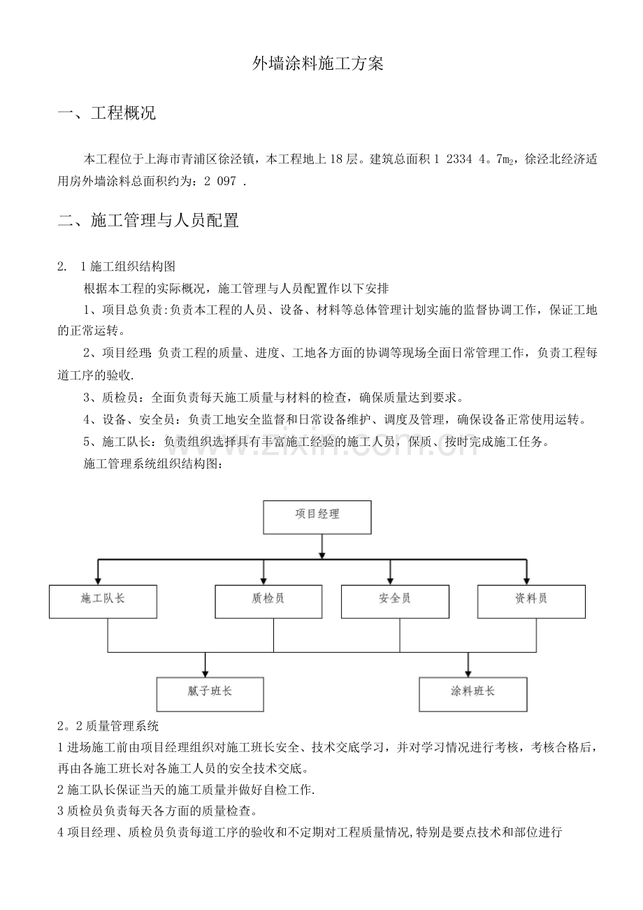 外墙腻子涂料施工方案.docx_第2页