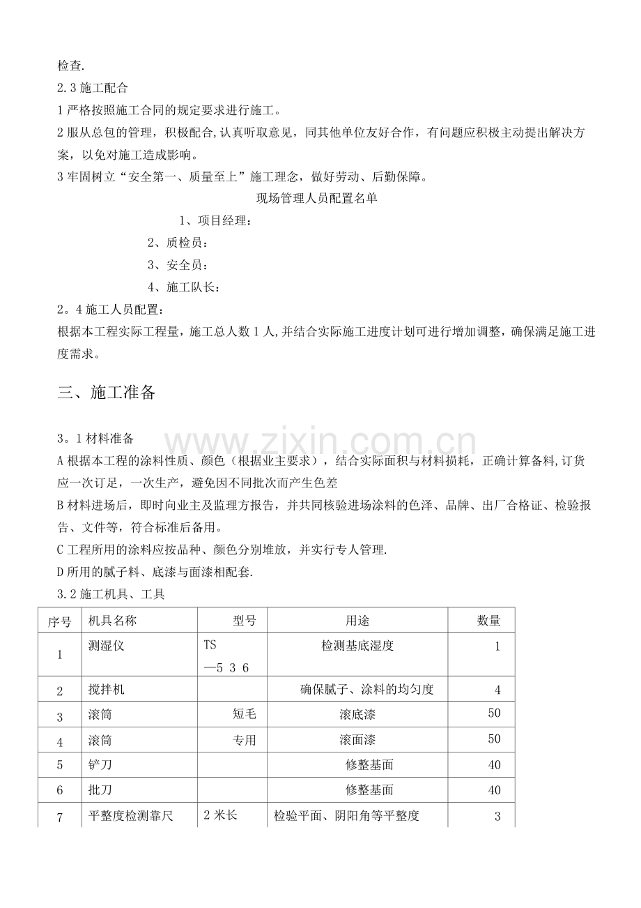 外墙腻子涂料施工方案.docx_第3页