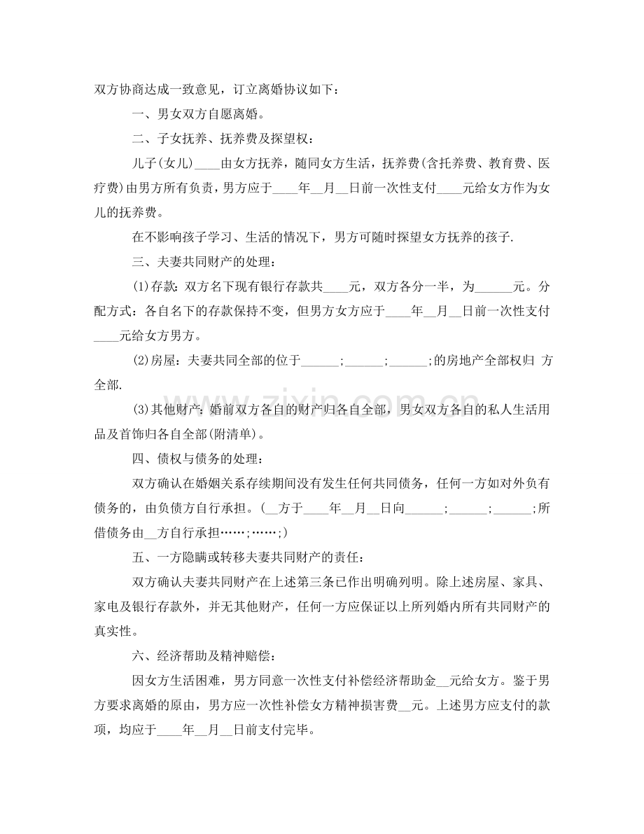 通用版离婚协议书下载 .doc_第2页