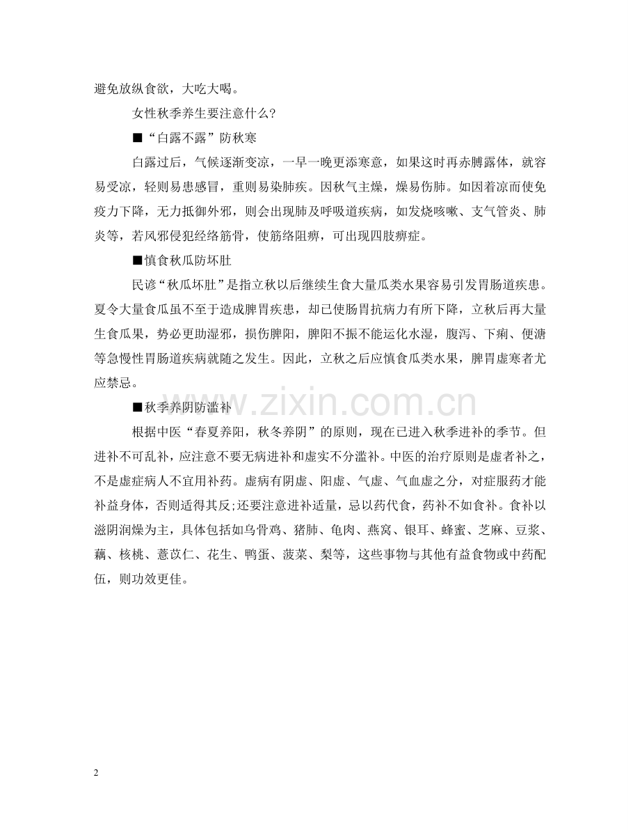 秋天养生应该注意什么 .doc_第2页