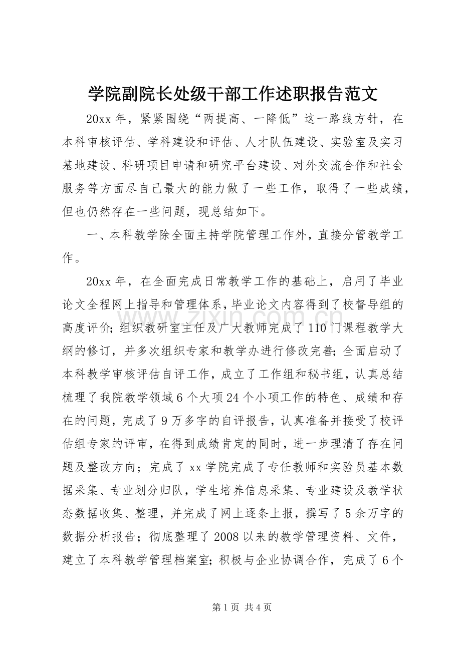 学院副院长处级干部工作述职报告范文.docx_第1页