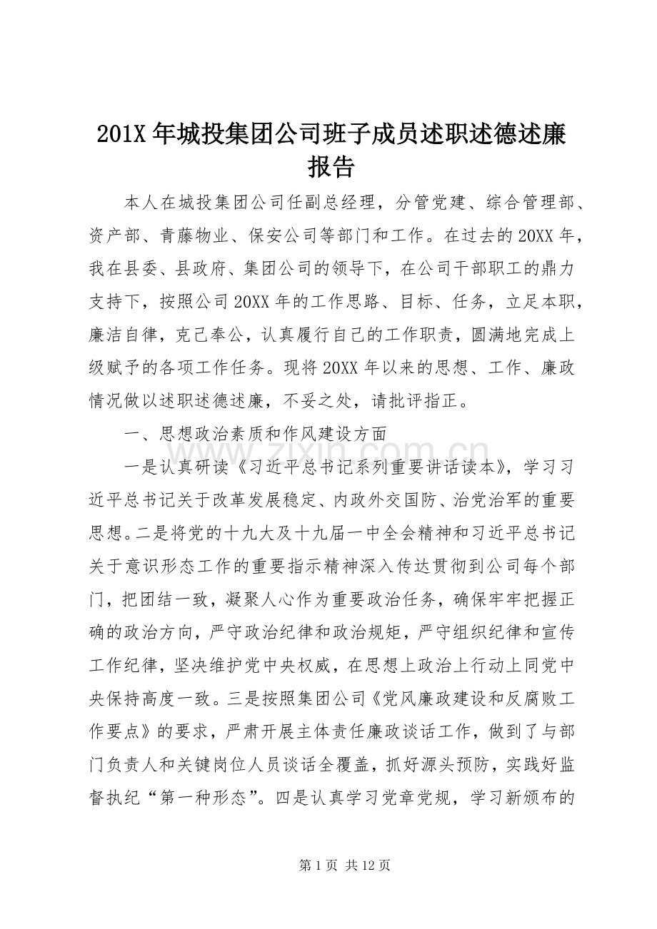 201X年城投集团公司班子成员述职述德述廉报告.docx_第1页