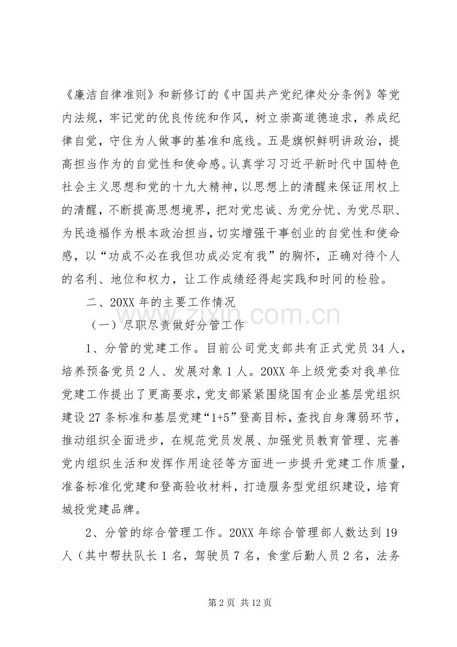 201X年城投集团公司班子成员述职述德述廉报告.docx_第2页