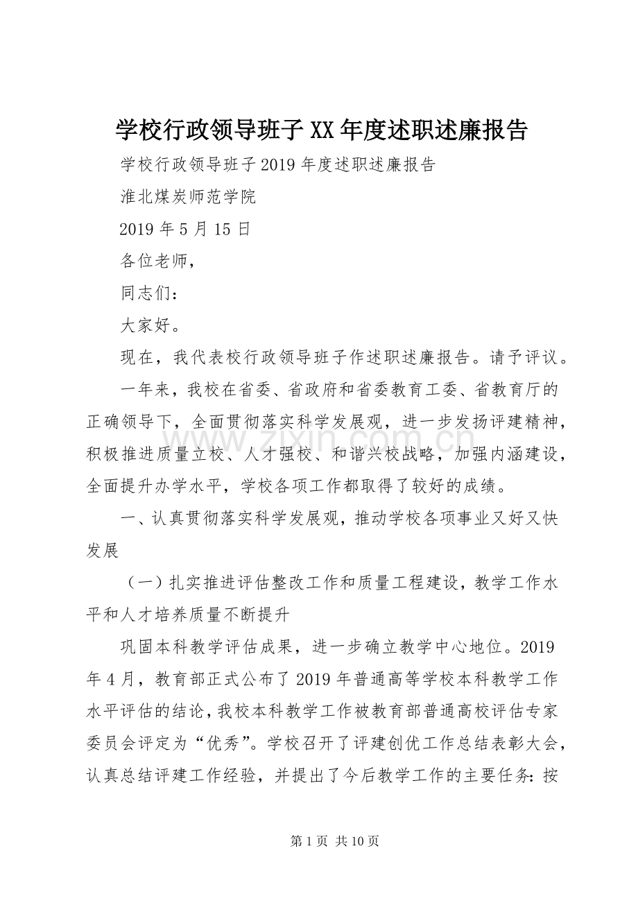 学校行政领导班子XX年度述职述廉报告.docx_第1页