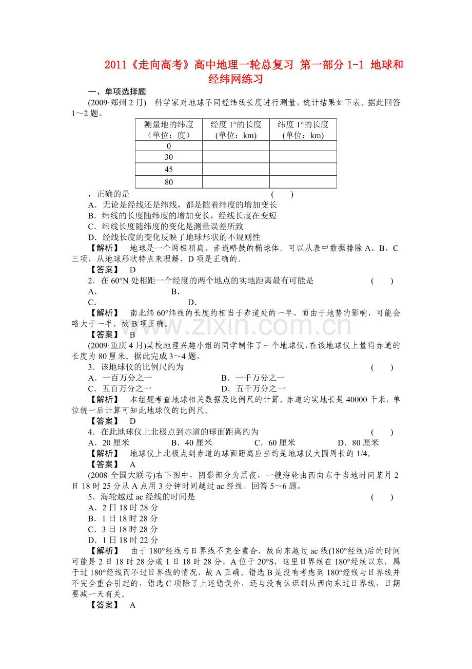 走向高考高中地理一轮总复习 第一部分11 地球和经纬网练习 .doc_第1页