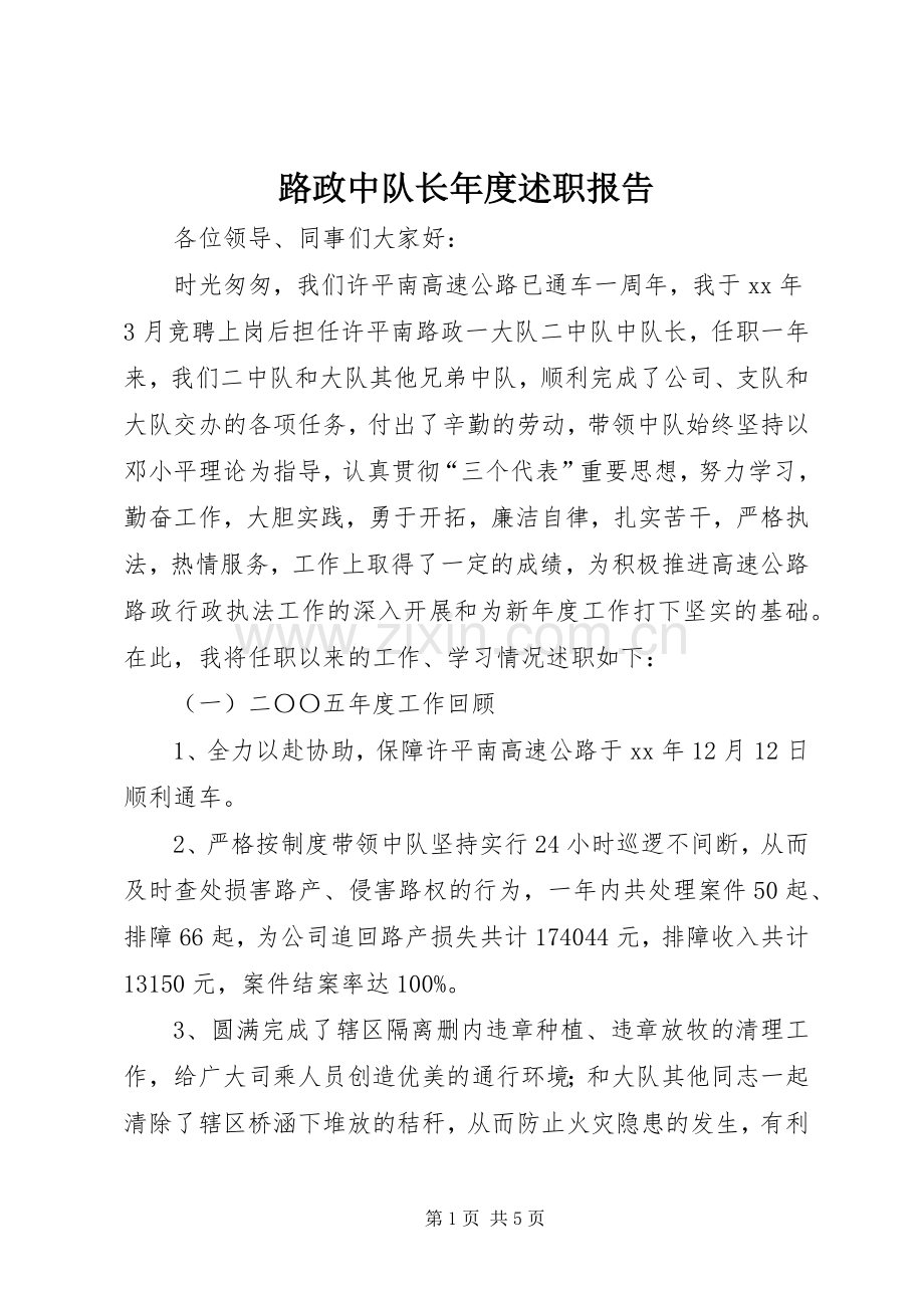 路政中队长年度述职报告.docx_第1页