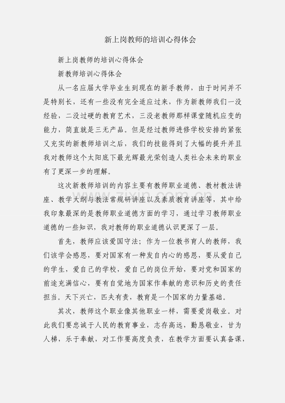 新上岗教师的培训心得体会.docx_第1页