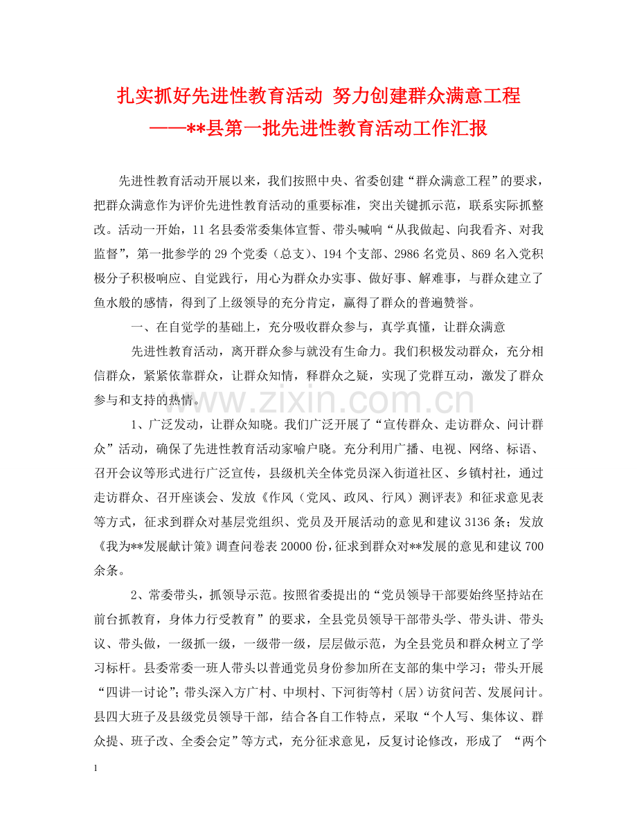 扎实抓好先进性教育活动 努力创建群众满意工程——--县第一批先进性教育活动工作汇报 .doc_第1页