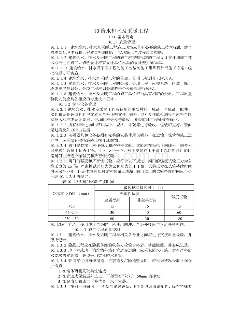 建筑工程施工标准+给水排水及采暖工程.docx_第1页