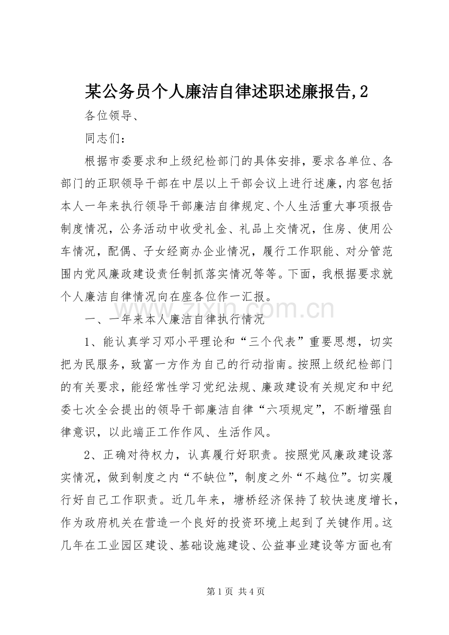 某公务员个人廉洁自律述职述廉报告,2.docx_第1页