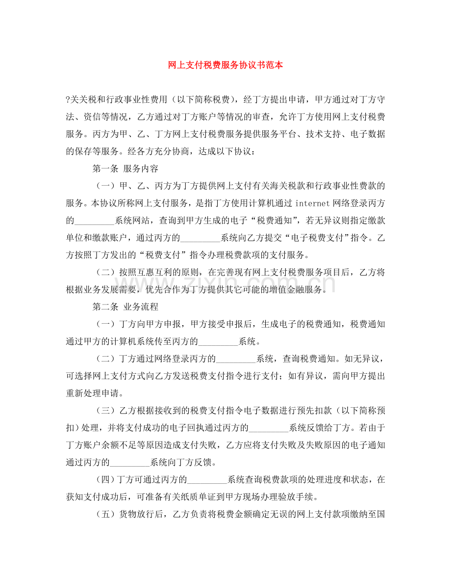 网上支付税费服务协议书范本 .doc_第1页