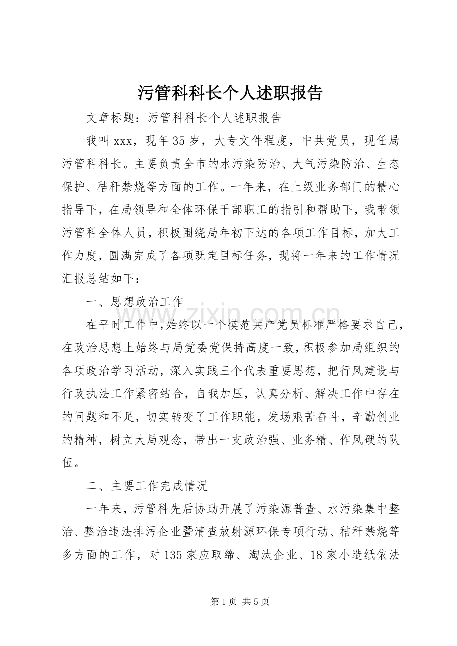 污管科科长个人述职报告_2.docx_第1页