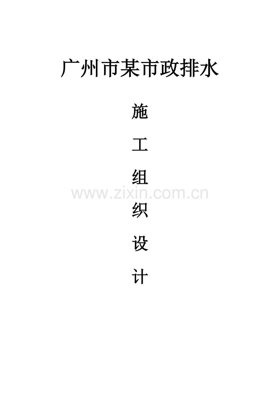 广州市新城市中心——珠江新城道路工程市政排水施工组织设计(54页).doc_第1页