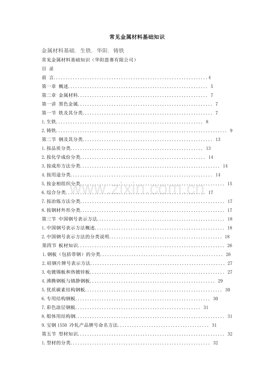 常见金属材料基础知识论述.docx_第1页