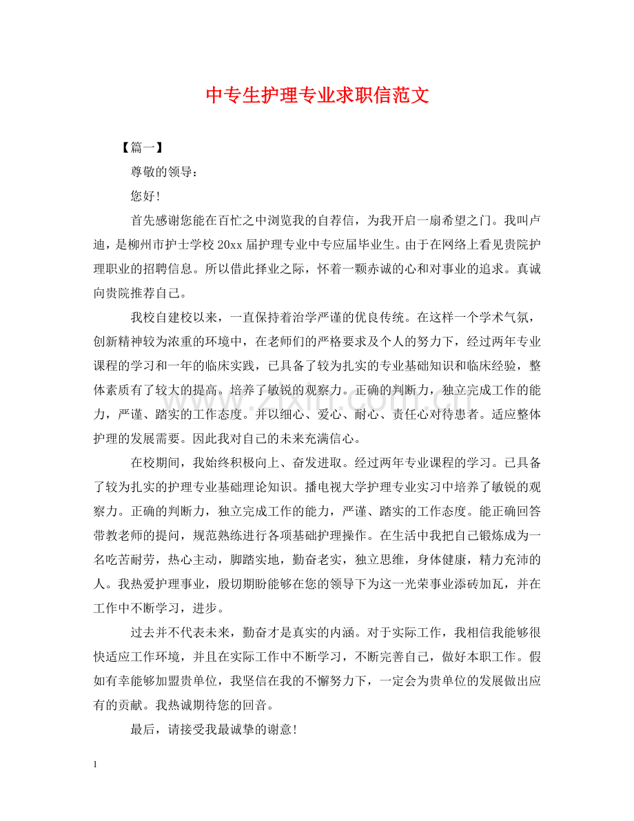 中专生护理专业求职信范文.doc_第1页