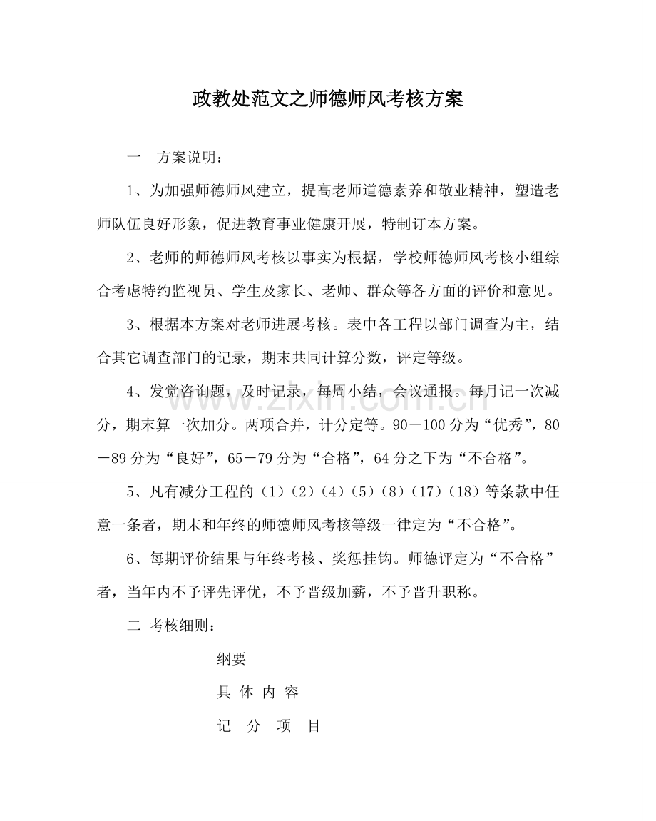 政教处范文师德师风考核方案 .doc_第1页