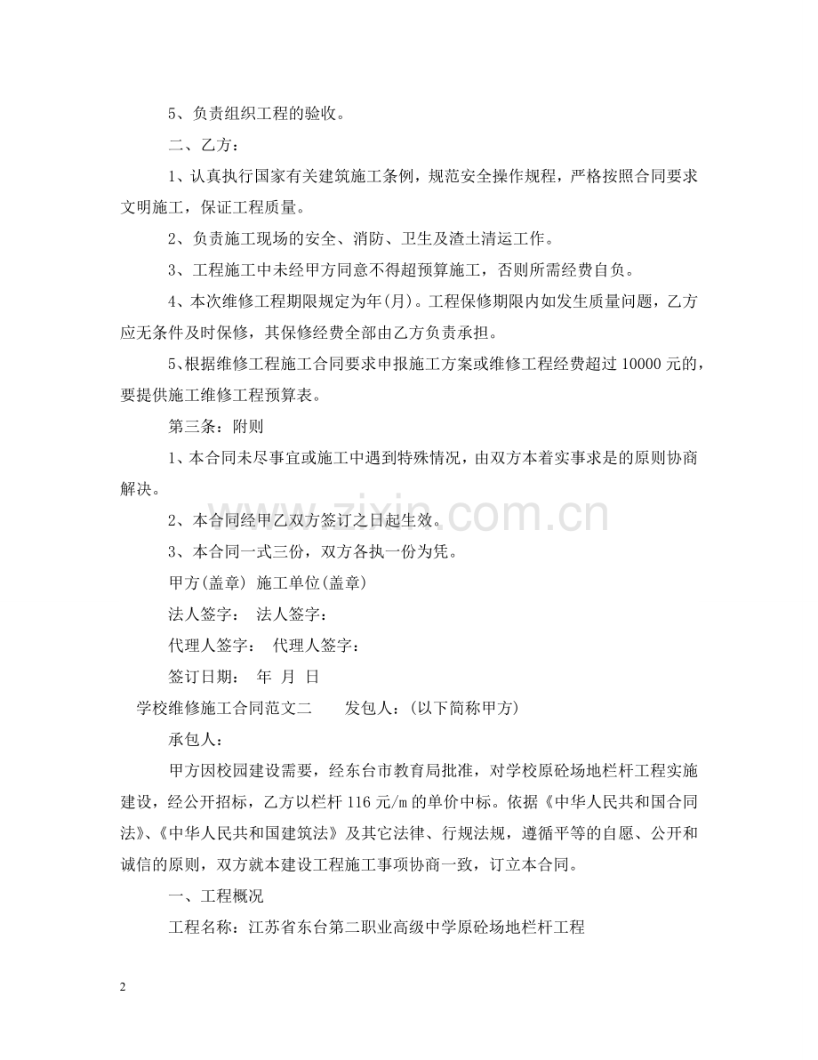 学校维修施工合同样本 .doc_第2页