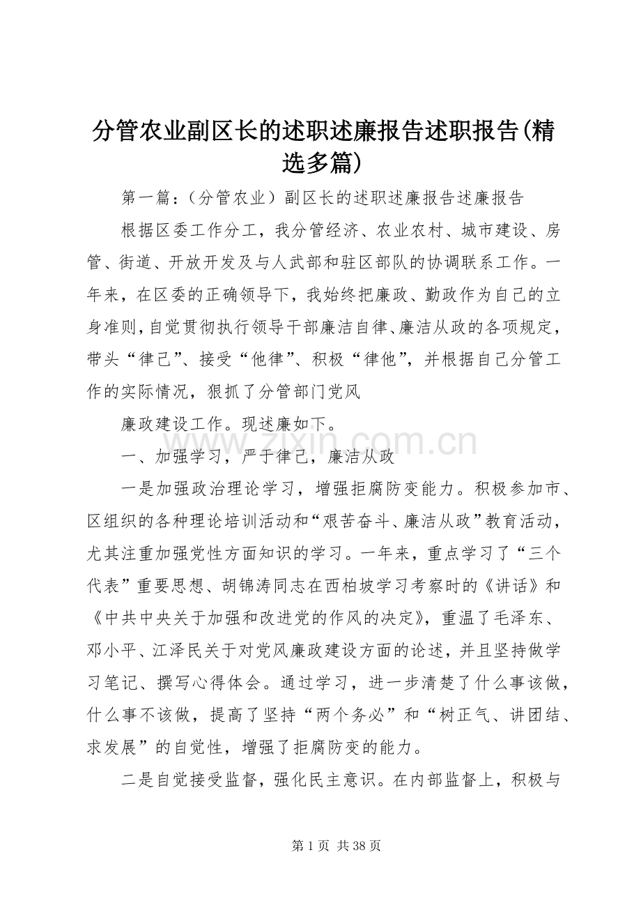 分管农业副区长的述职述廉报告述职报告(多篇).docx_第1页