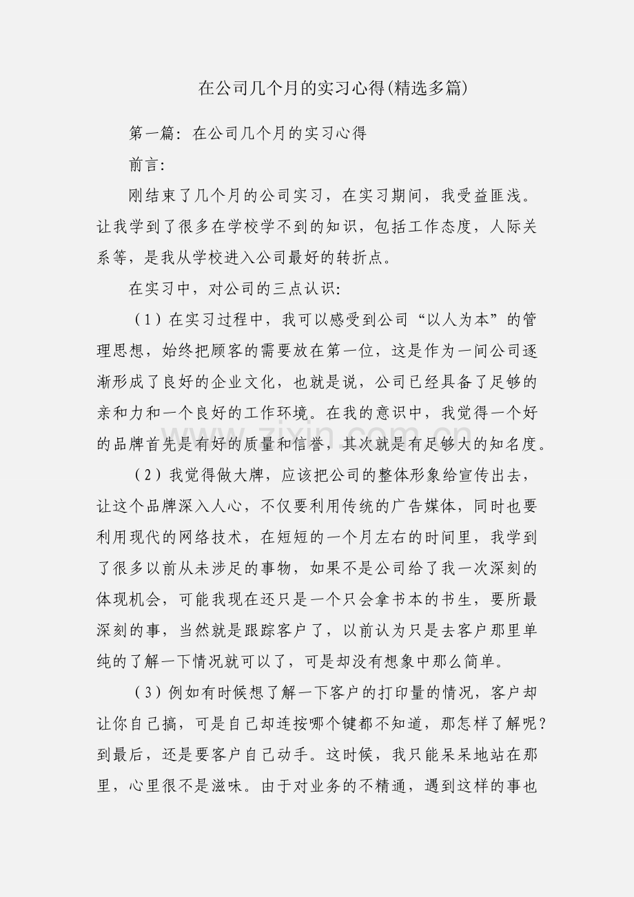 在公司几个月的实习心得(多篇).docx_第1页