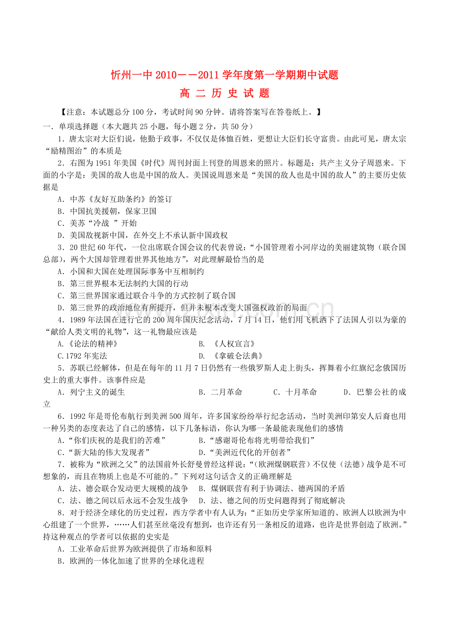 山西省忻州1011高二历史上学期期中考试新人教版 .doc_第1页