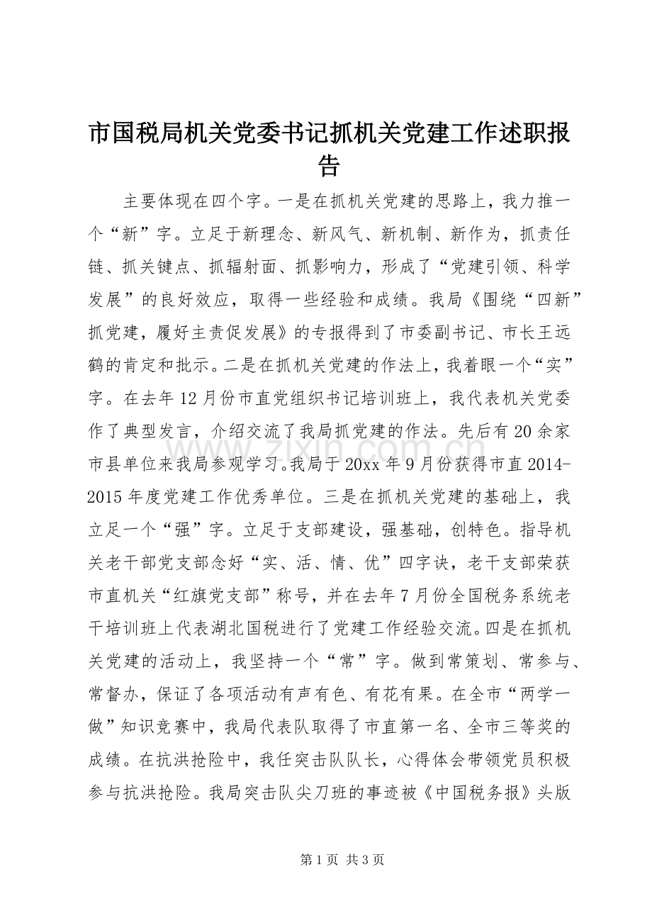 市国税局机关党委书记抓机关党建工作述职报告.docx_第1页