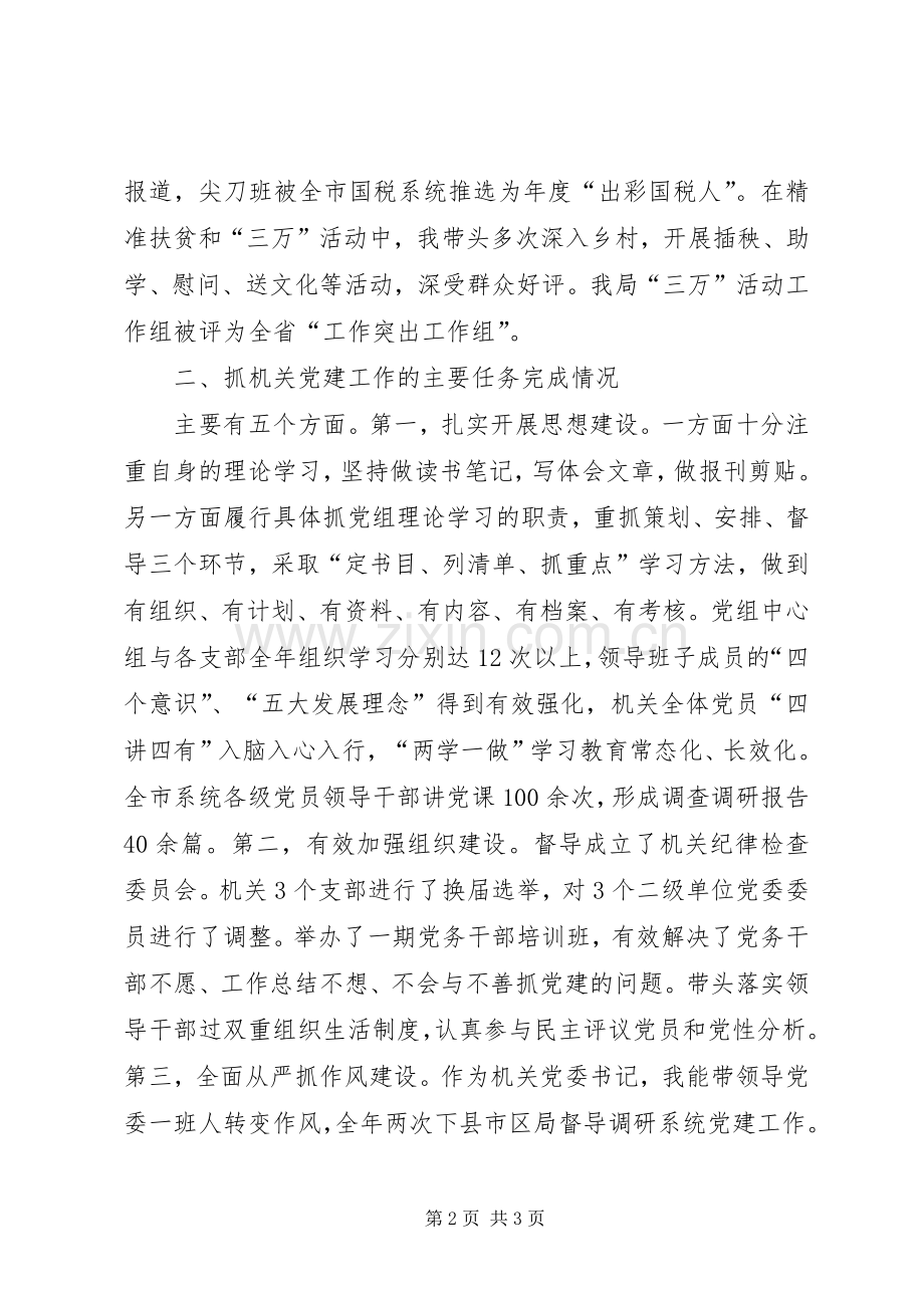 市国税局机关党委书记抓机关党建工作述职报告.docx_第2页