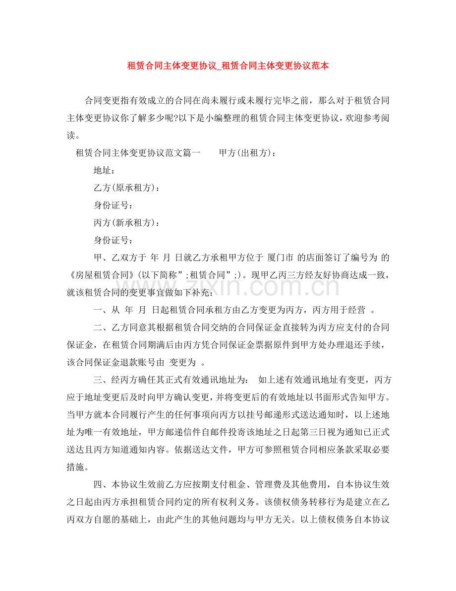 租赁合同主体变更协议_租赁合同主体变更协议范本 .doc_第1页