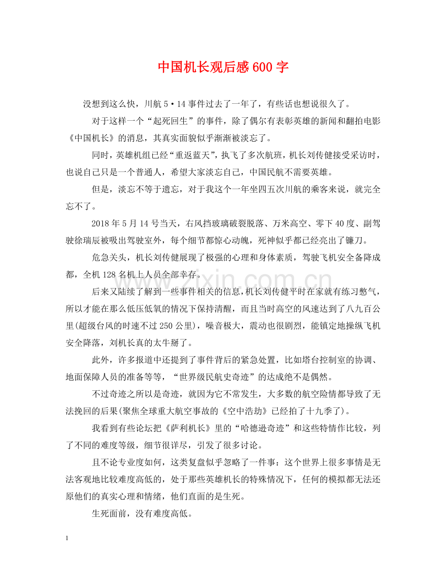 中国机长观后感600字.doc_第1页