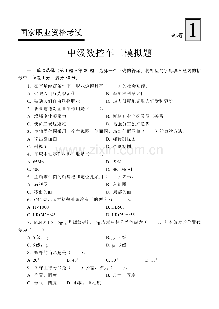 国家职业资格考试-中级数控车工模拟试题1.docx_第1页