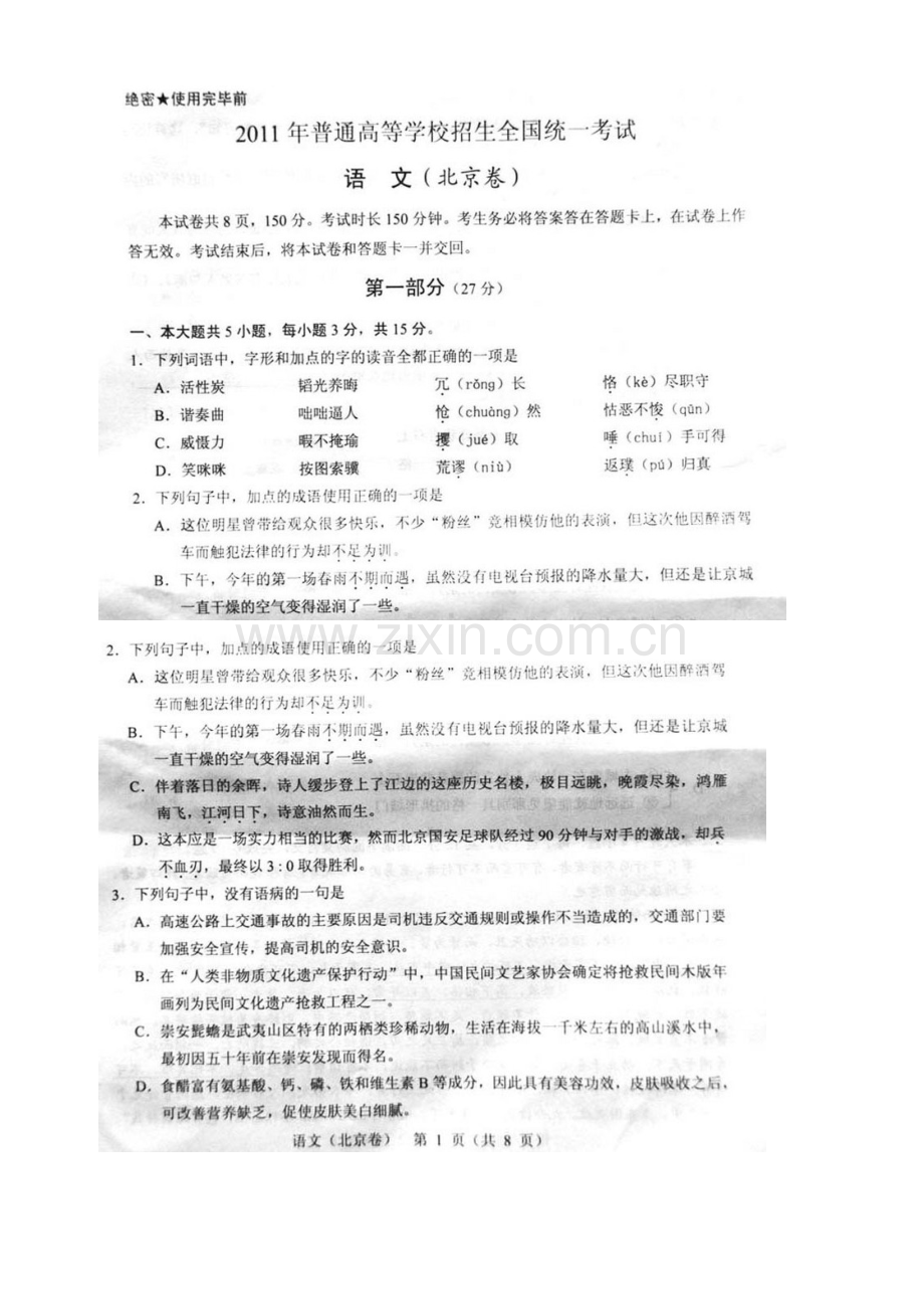 2011年高考语文试题及答案北京卷.doc_第1页