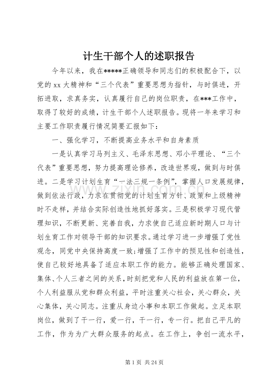 计生干部个人的述职报告.docx_第1页