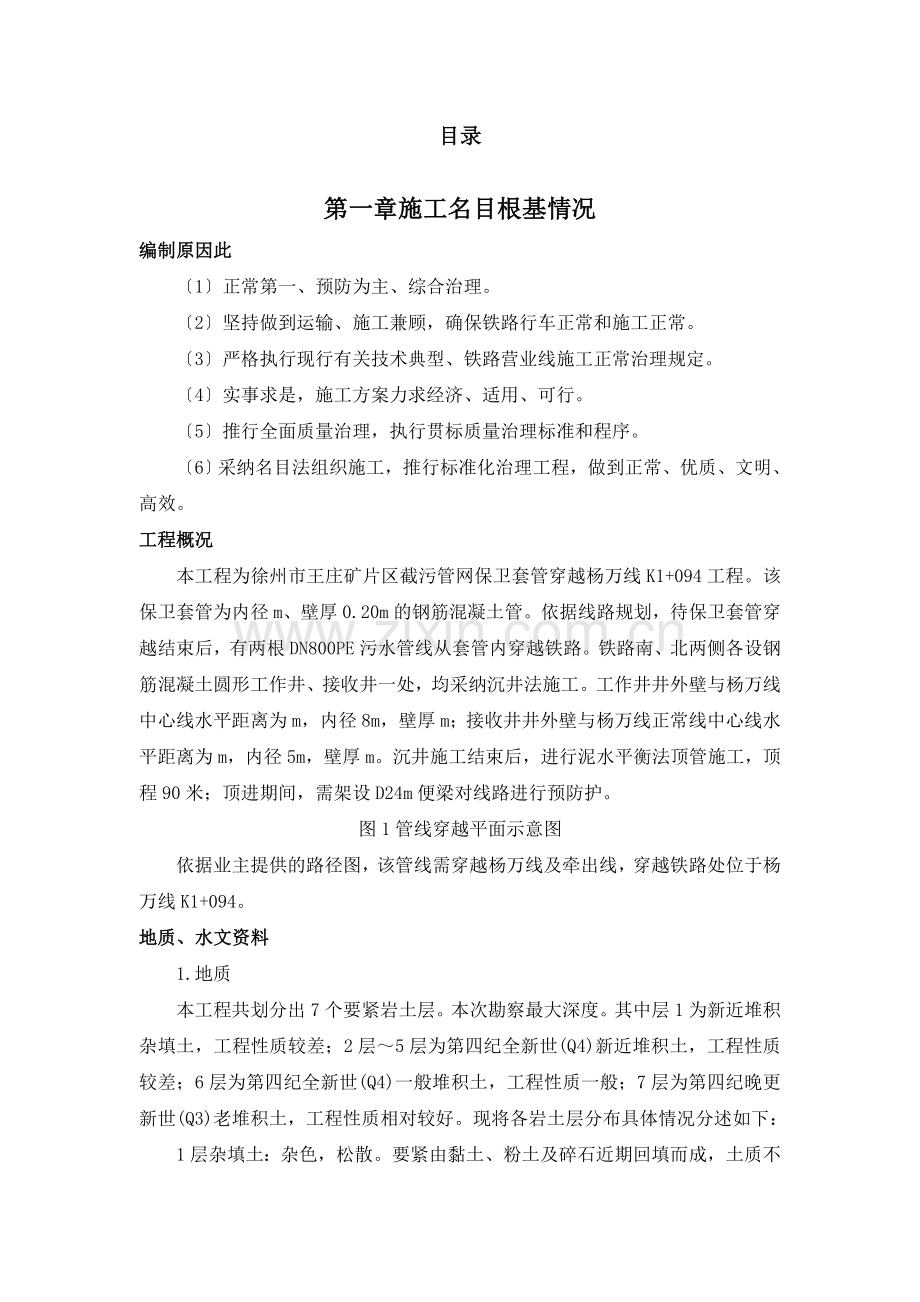 顶管穿越既有线铁路工程组织设计(2021整理).docx_第1页