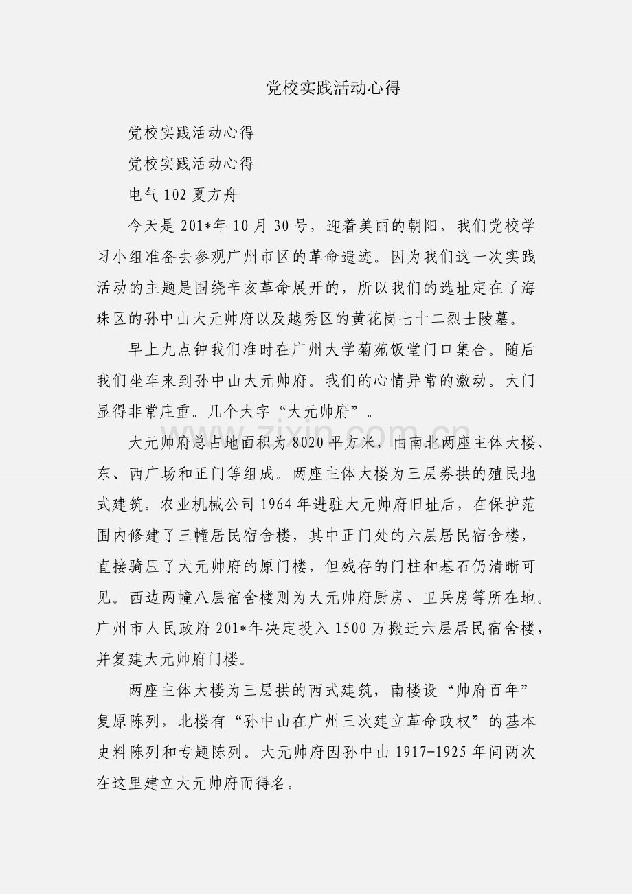 党校实践活动心得.docx_第1页