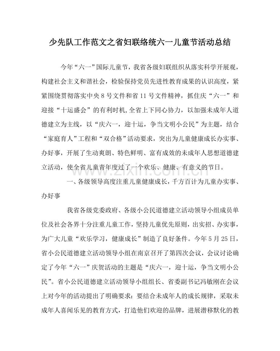 少先队工作范文省妇联系统六一儿童节活动总结 .doc_第1页