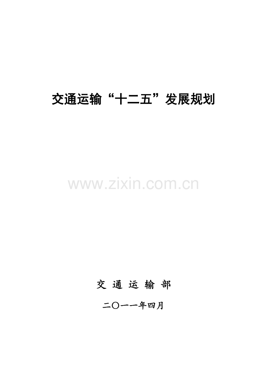 国家交通运输“十二五”发展规划2.docx_第1页