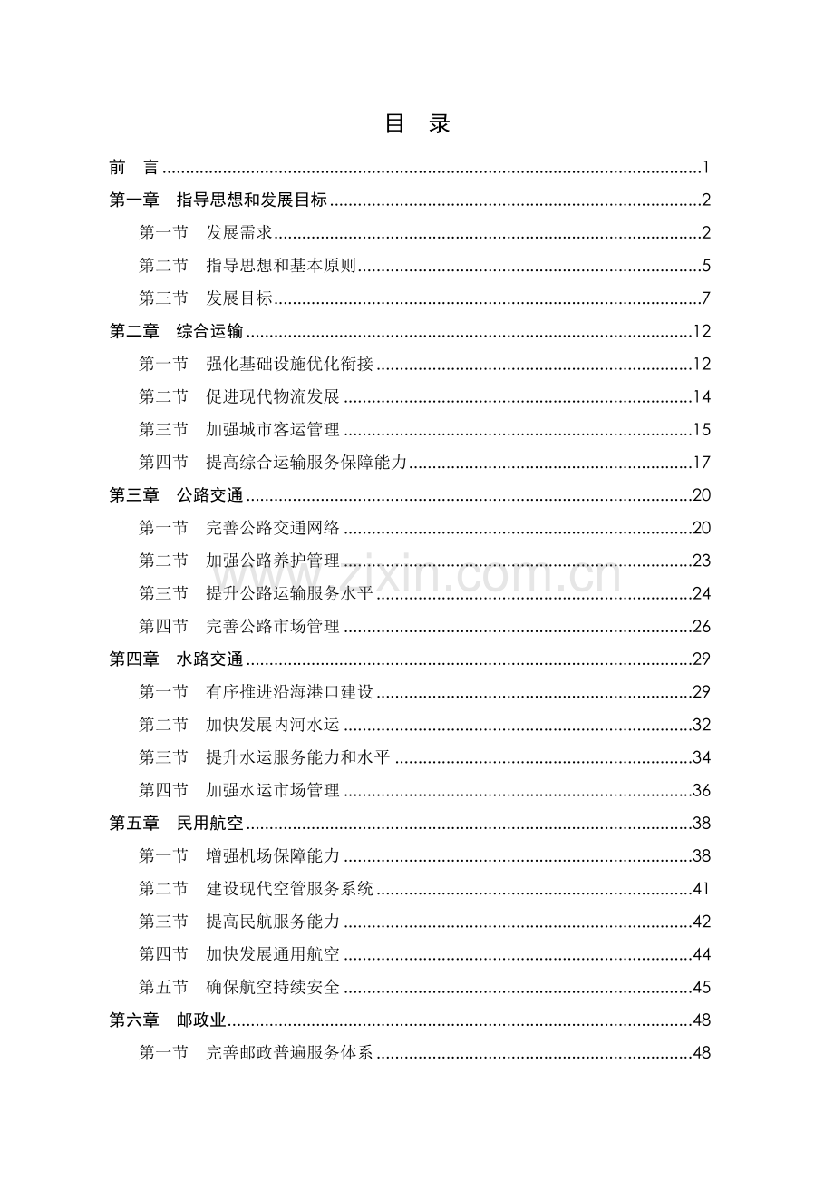 国家交通运输“十二五”发展规划2.docx_第2页