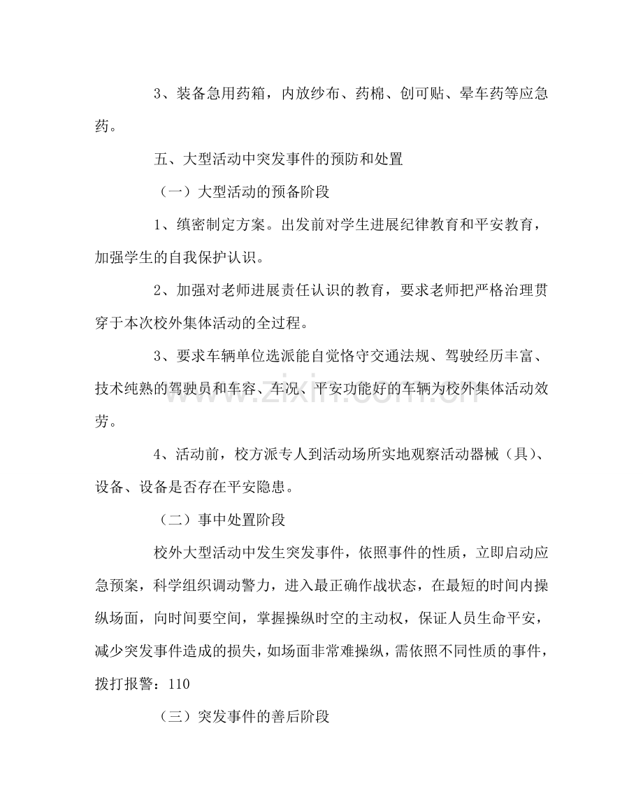 政教处范文学校外集体活动安全事故应急处置预案 .doc_第2页