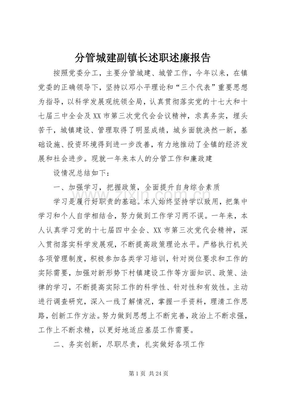 分管城建副镇长述职述廉报告.docx_第1页