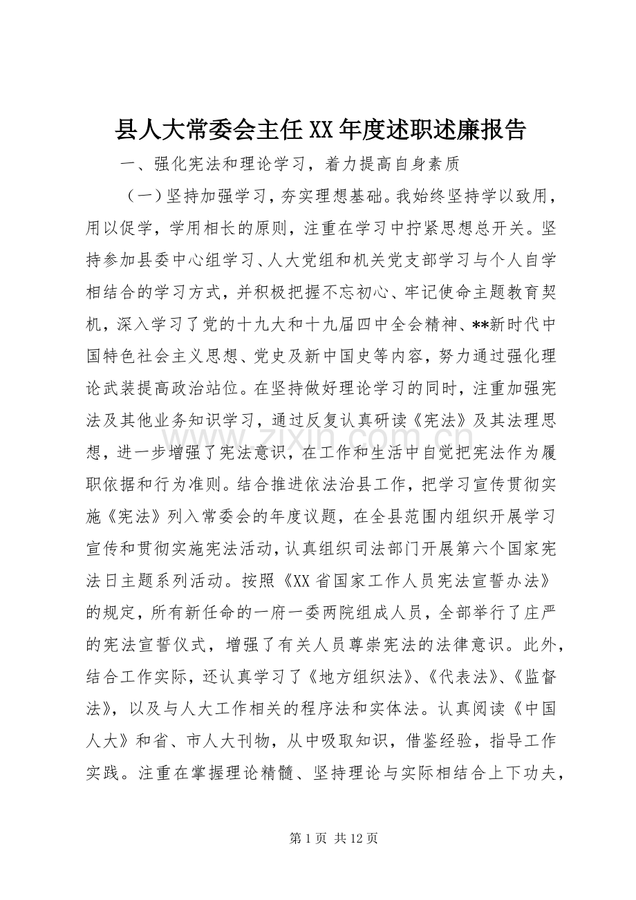 县人大常委会主任XX年度述职述廉报告.docx_第1页